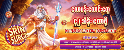နေ့စဉ် အပိုဆုကြေးများ ရယူပါ